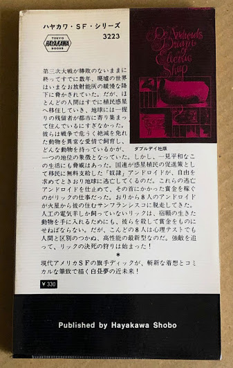 アンドロイドは電気羊の夢を見るか? (ハヤカワ SF シリーズ 3223