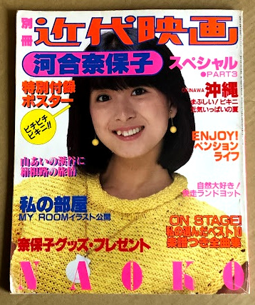 別冊 近代映画 河合奈保子 スペシャル PART3 付録ポスター付き