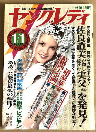 1975年 若い女性　1月号　特大号。講談社　【別冊付録は御座いません】。 1975年 若い女性 1月号 特大号。講談社 【別冊付録は御座いません