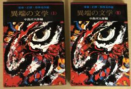 怪奇・幻想・恐怖名作選　異端の文学　　Ⅰ・Ⅱの2巻セット
