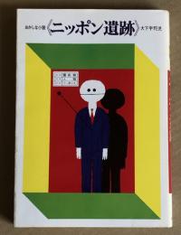 ニッポン遺跡  おかしな小説