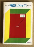 ニッポン遺跡  おかしな小説