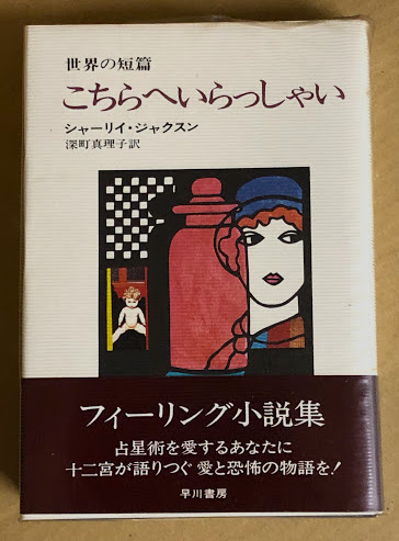 こちらへいらっしゃい こちらへいらっしゃい 世界の短篇(著: シャーリイ・ジャクスン 訳