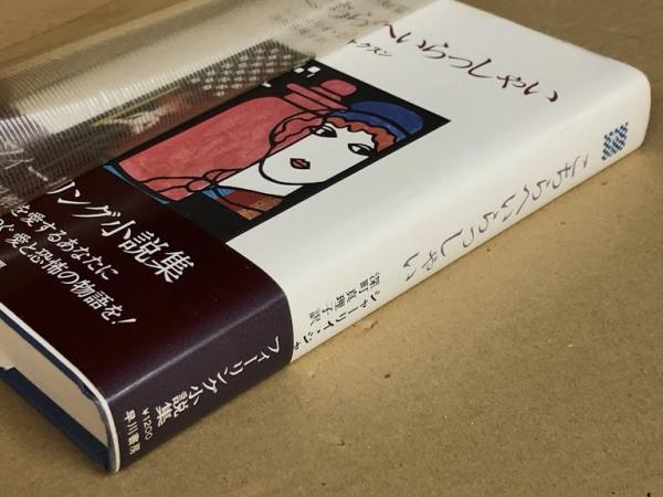 こちらへいらっしゃい 世界の短篇(著: シャーリイ・ジャクスン 訳 