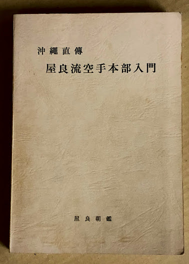 沖縄直傳 屋良流空手本部入門 沖縄直伝 屋良流空手本部入門(屋良朝鑑) / 古本、中古本、古書籍の通販