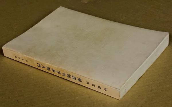 沖縄直傳 屋良流空手本部入門 沖縄直伝 屋良流空手本部入門(屋良朝鑑) / 古本、中古本、古書籍の通販