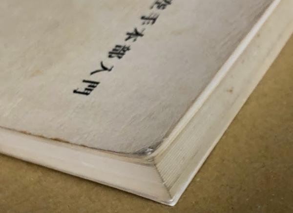 沖縄直伝 屋良流空手本部入門(屋良朝鑑) / 古本、中古本、古書籍の通販