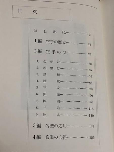 沖縄直伝 屋良流空手本部入門(屋良朝鑑) / 古本、中古本、古書籍の通販