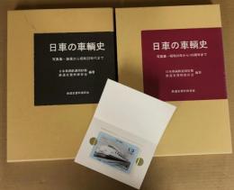 日車の車輛史　写真集2冊　( 創業から昭和20年代まで / 昭和30年代から100周年まで)　付録付き