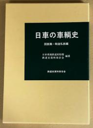 日車の車輌史 　図面集