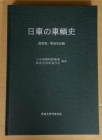 日車の車輌史 　図面集