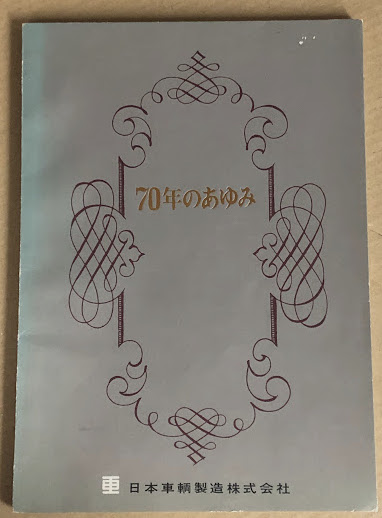 B9☆足尾線70年のあゆみ 足尾町文化財調査委員会編☆ - 鉄道一般