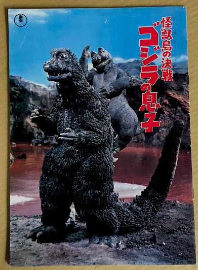怪獣島の決戦 ゴジラの息子 / 君に幸せを センチメンタル