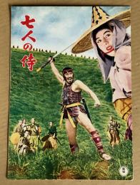 七人の侍　映画パンフレット