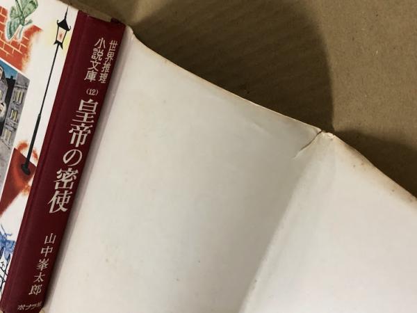 皇帝の密使 世界推理小説文庫 12(山中峯太郎 原作：オルツイ) / 古本