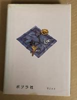 ダイヤモンド事件　世界推理小説文庫　13