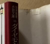 ダイヤモンド事件　世界推理小説文庫　13