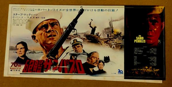 ★映画チラシ【砲艦サンパブロ】グランド劇場 ☆映画チラシ【砲艦サンパブロ】グランド劇場 コレクション