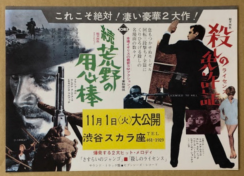 続 荒野の用心棒 / 殺しの免許証 映画チラシ 渋谷スカラ座 / 海星堂