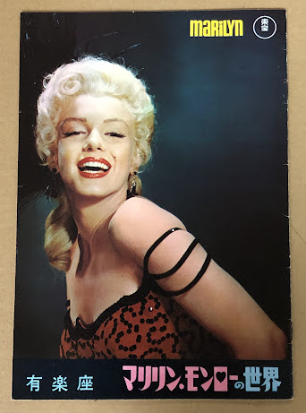 マリリン・モンローの世界 映画パンフレット 有楽座 / 古本、中古本
