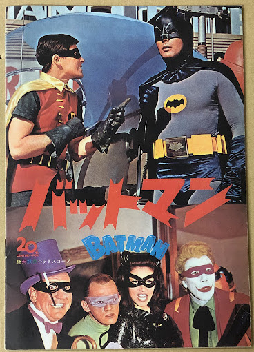 バットマン 映画ポスター 1960年代 アダム・ウエスト版 バットマン 映画パンフレット 主演：アダム・ウェスト / 古本