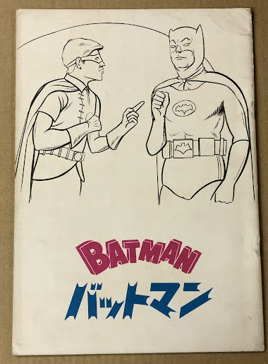 バットマン 映画ポスター 1960年代 アダム・ウエスト版 バットマン アダム ウェスト 1960 年代 ポピュラー サイエンス