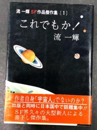 これでもか！　　流一輝SF作品傑作集 (1)