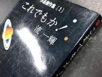 これでもか！　　流一輝SF作品傑作集 (1)
