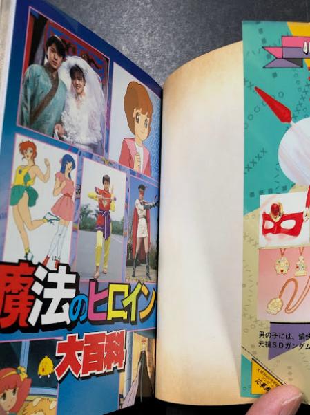 魔法のヒロイン大百科 (ケイブンシャの大百科 402) / 古本、中古本、古