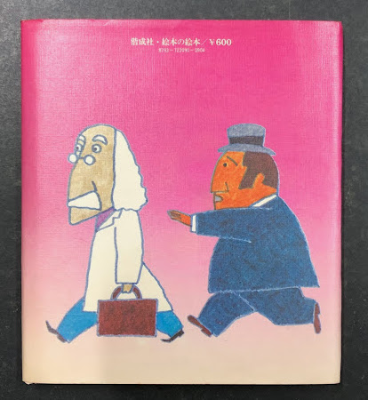 クネッケ博士のおかしな旅 絵本 ハガキ付き 偕成社 絵本の絵本