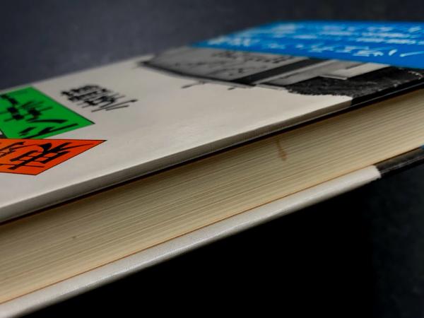 東京のドン・キホーテ(小林信彦) / 古本、中古本、古書籍の通販は