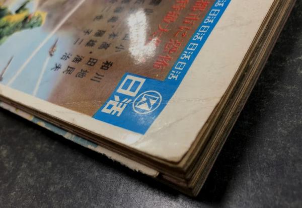 世界怪物怪獣大全集 (キネマ旬報編集 折り込み図鑑付き)(大伴
