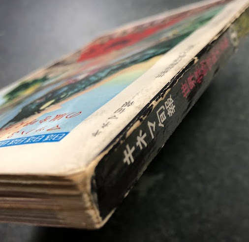 世界怪物怪獣大全集 (キネマ旬報編集 折り込み図鑑付き)(大伴昌司:監修