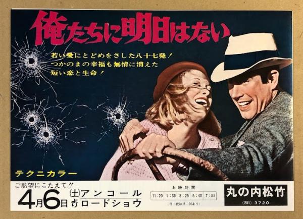 俺たちに明日はない 映画チラシ 丸の内松竹 二つ折り 初年度アンコール ...