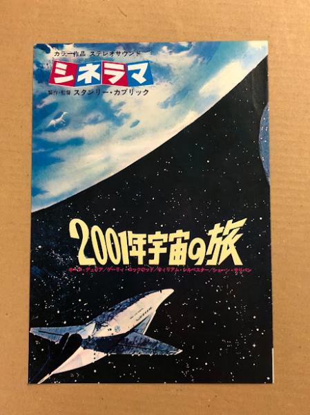 ☆映画チラシ【2001年の宇宙の旅】OS劇場