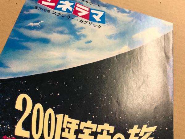 2001年宇宙の旅 映画チラシ 初版 テアトル東京 二つ折り 4月11日