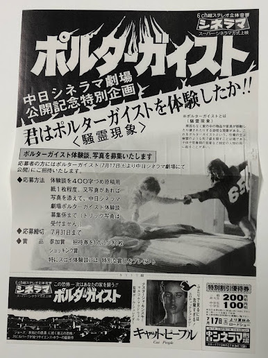 ポルターガイスト 映画チラシ 中日シネラマ劇場 単色刷り / 古本、中古