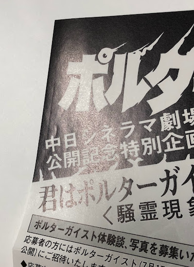 ポルターガイスト 映画チラシ 中日シネラマ劇場 単色刷り / 古本、中古