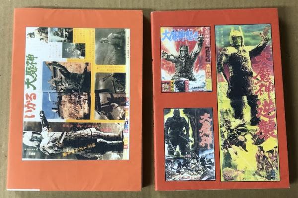 漫画 「大魔神逆襲」「大魔神 大魔神怒る」 2冊セット 大映映画作品