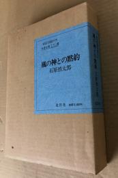 風の神との黙約　限定版 著者署名入り