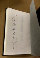 風の神との黙約　限定版 著者署名入り