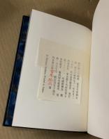 風の神との黙約　限定版 著者署名入り