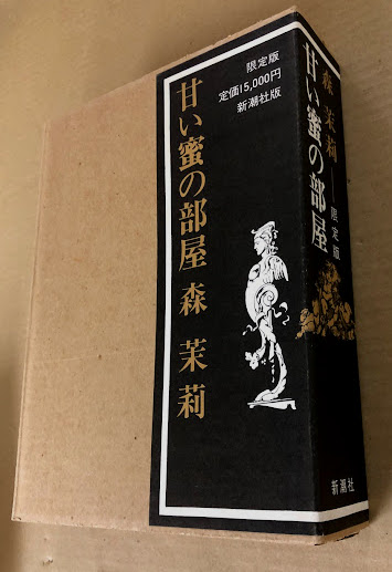 甘い蜜の部屋 限定版 (署名入り)(森茉莉) / 海星堂書店 南店 / 古本