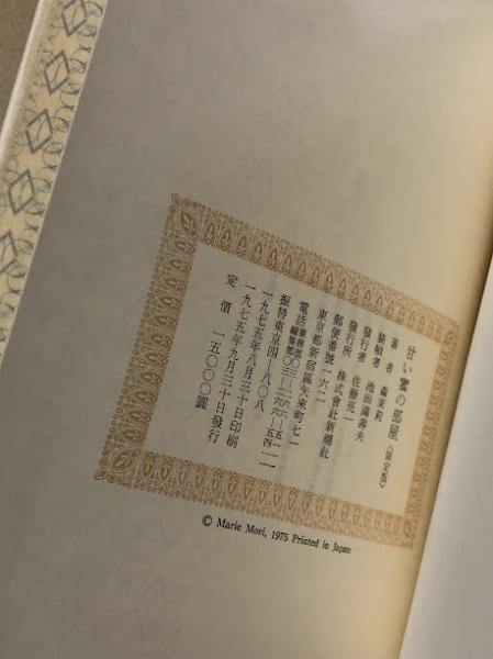 甘い蜜の部屋 限定版 (署名入り)(森茉莉) / 古本、中古本、古書籍の
