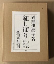 紅しぼり　　二百部限定本