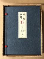 紅しぼり　　二百部限定本