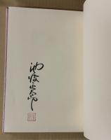 田園の微風　限定版　　著者署名落款入り