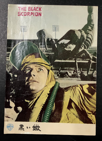 黒い蠍 映画パンフレット / 古本、中古本、古書籍の通販は「日本の