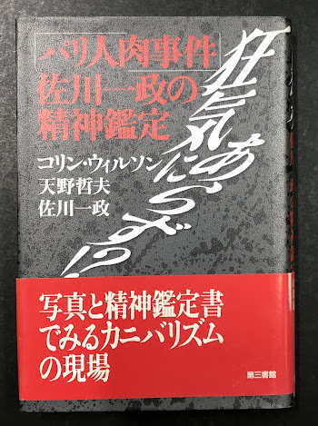 パリ人肉事件 佐川一政の精神鑑定 狂気にあらず!？ Amazon.co.jp: 狂気にあらず？ パリ人肉事件 佐川一政の精神鑑定