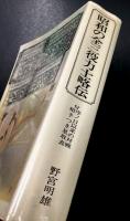 昭和の全三役力士略伝　(付 序ノ口以来の対戦相手つき星取表)